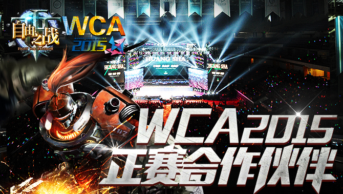 自由之战携WCA2015开创电竞新时代