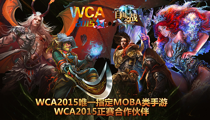 数读WCA2015 自由之战王者赛即将开战