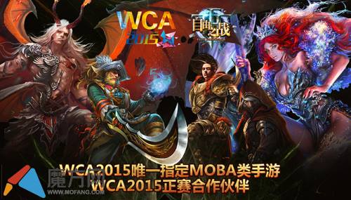 掌上竞技风暴 自由之战正式登陆WCA2015