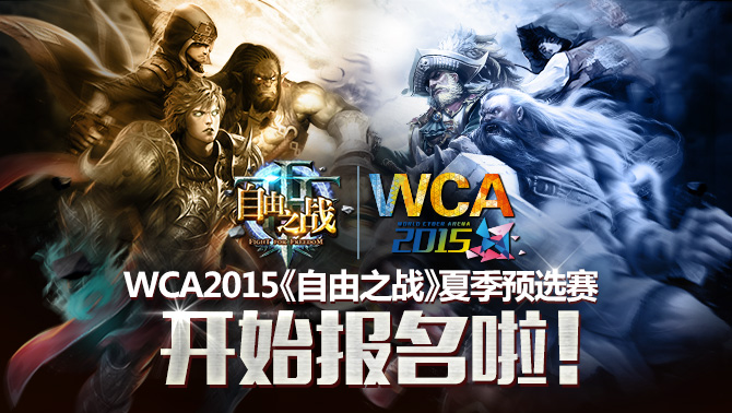 自由之战WCA2015预选赛正式开启报名